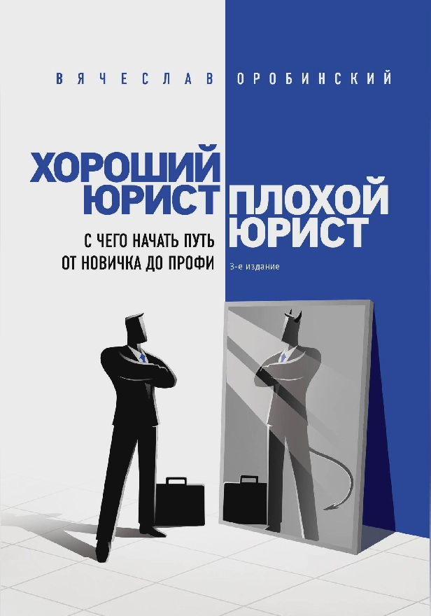 Хороший юрист, плохой юрист. С чего начать путь от новичка до профи. Обложка