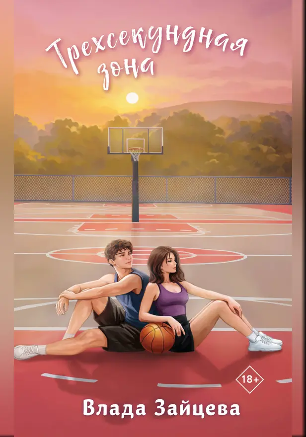 Трехсекундная зона. Обложка