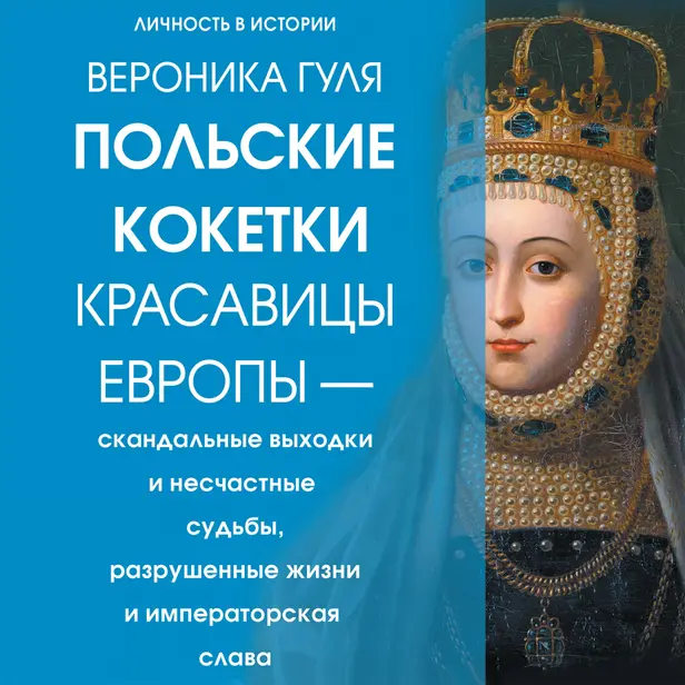 Польские кокетки. Красавицы Европы — скандальные выходки и несчастные судьбы, разрушенные жизни и императорская слава. Обложка