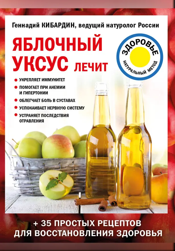 Яблочный уксус лечит. Обложка