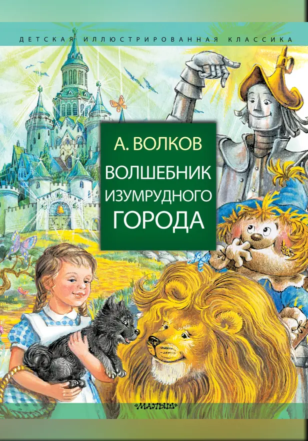 Волшебник Изумрудного города. Обложка