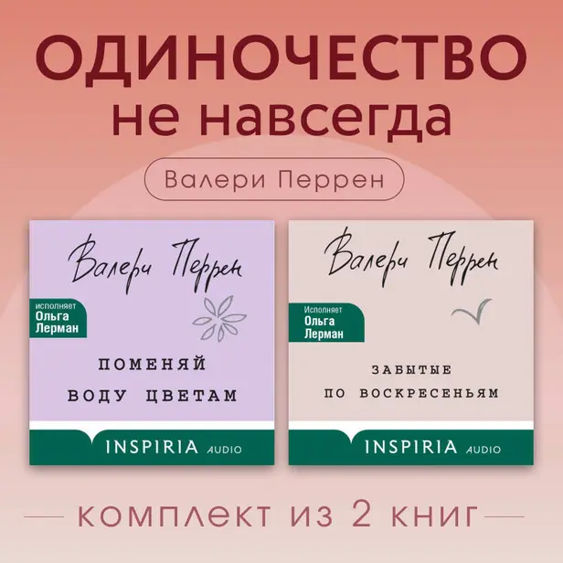 Одиночество не навсегда. Комплект из 2 книг Валери Перрен. Обложка