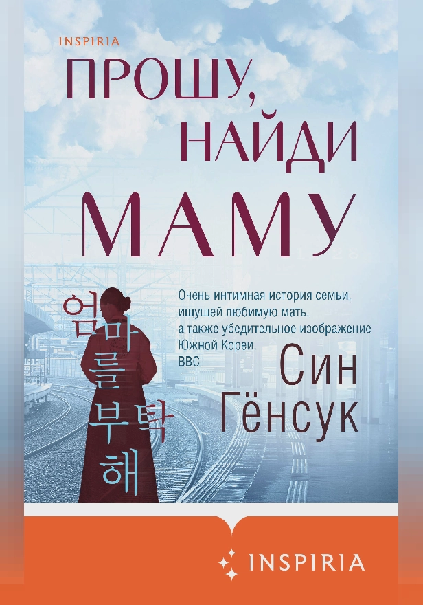 Прошу, найди маму. Обложка