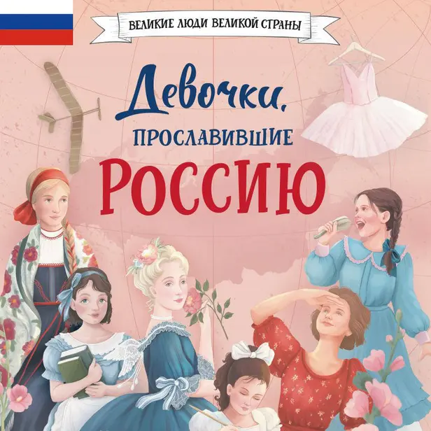 Девочки, прославившие Россию. Обложка