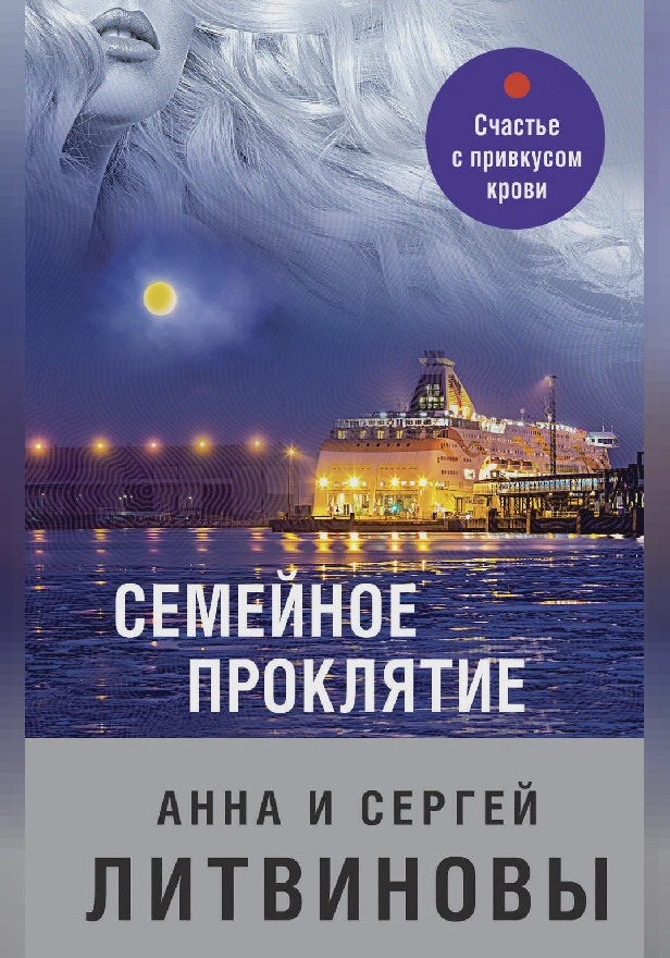 Семейное проклятие. Обложка