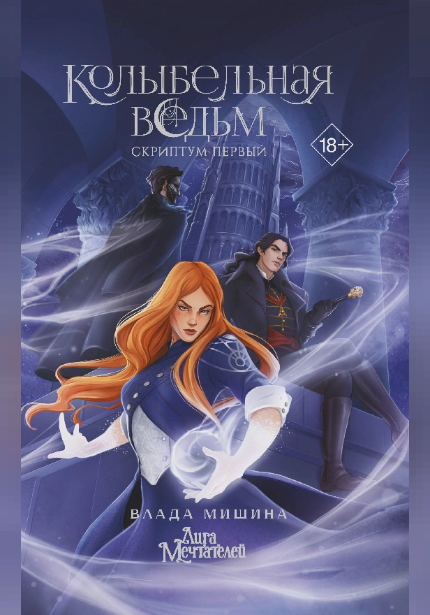 Колыбельная ведьм. Скриптум Первый. Обложка