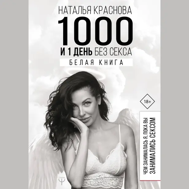 1000 и 1 день без секса. Белая книга. Чем занималась я, пока вы занимались сексом. Обложка