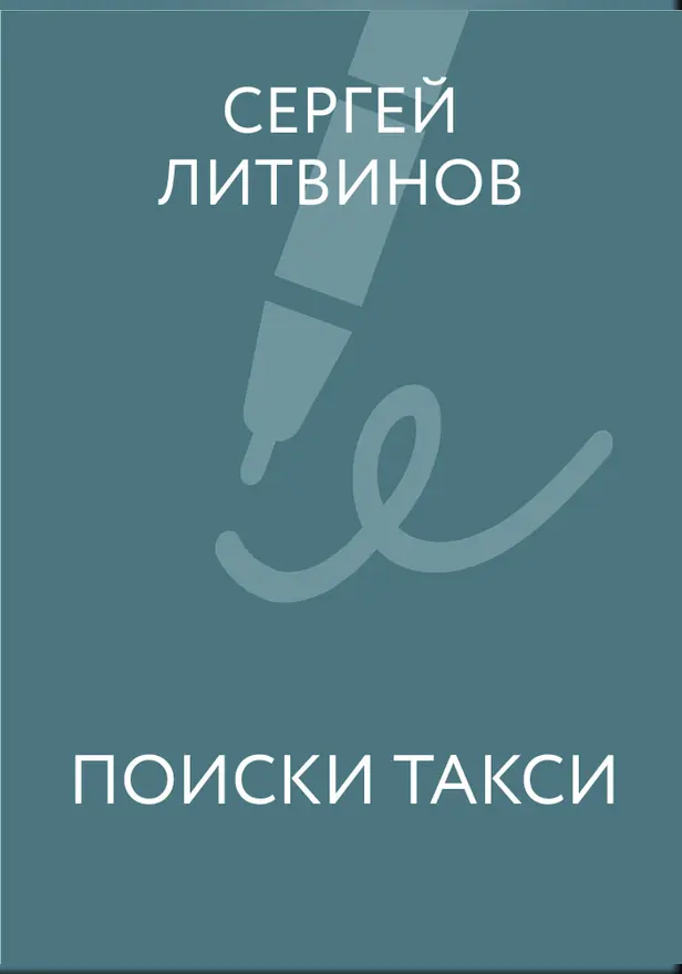 Поиски такси. Обложка