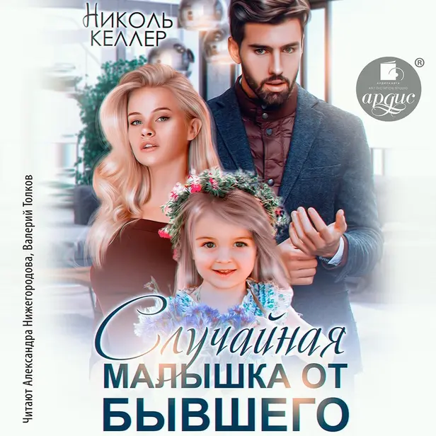 Случайная малышка от бывшего. Обложка