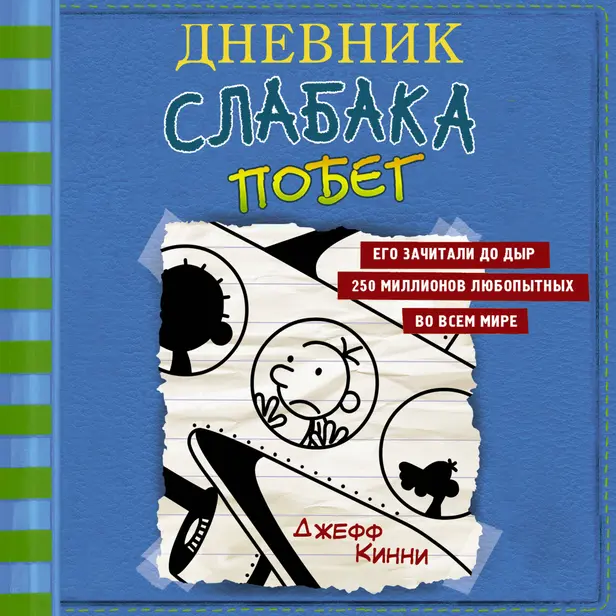Дневник слабака-12. Побег. Обложка