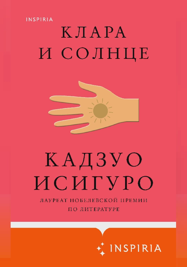 Клара и Солнце. Обложка