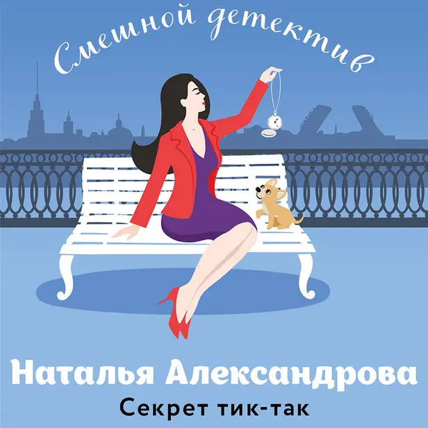Секрет тик-так. Обложка