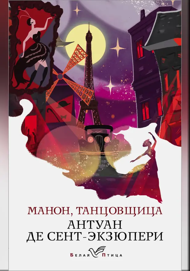 Манон, танцовщица. Обложка