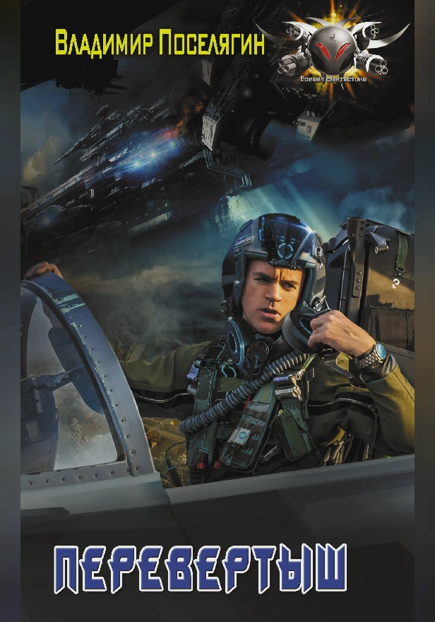 Перевертыш. Обложка