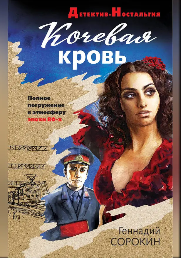 Кочевая кровь. Обложка
