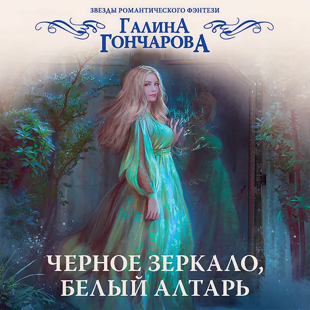 Черное зеркало, белый алтарь. Обложка