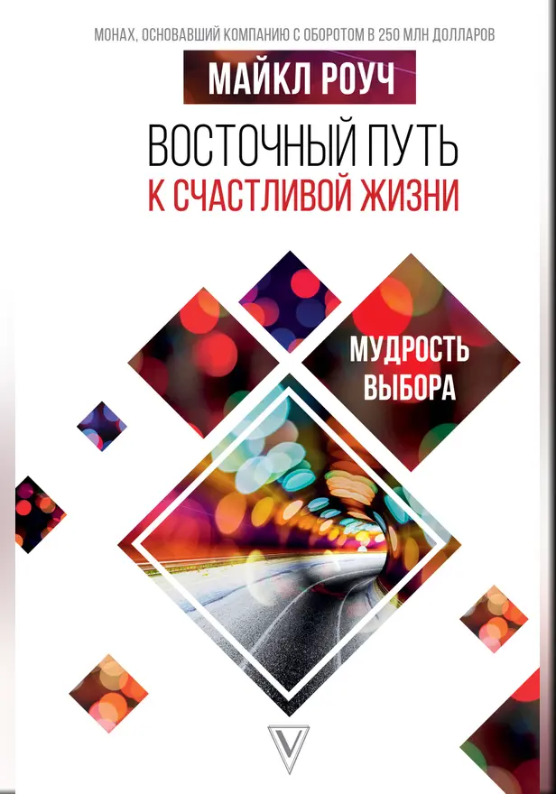 Восточный путь к счастливой жизни. Мудрость выбора. Обложка