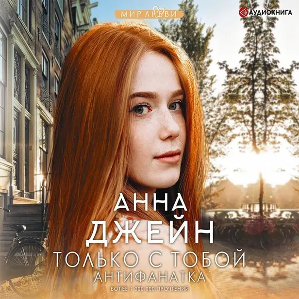Только с тобой. Антифанатка. Обложка