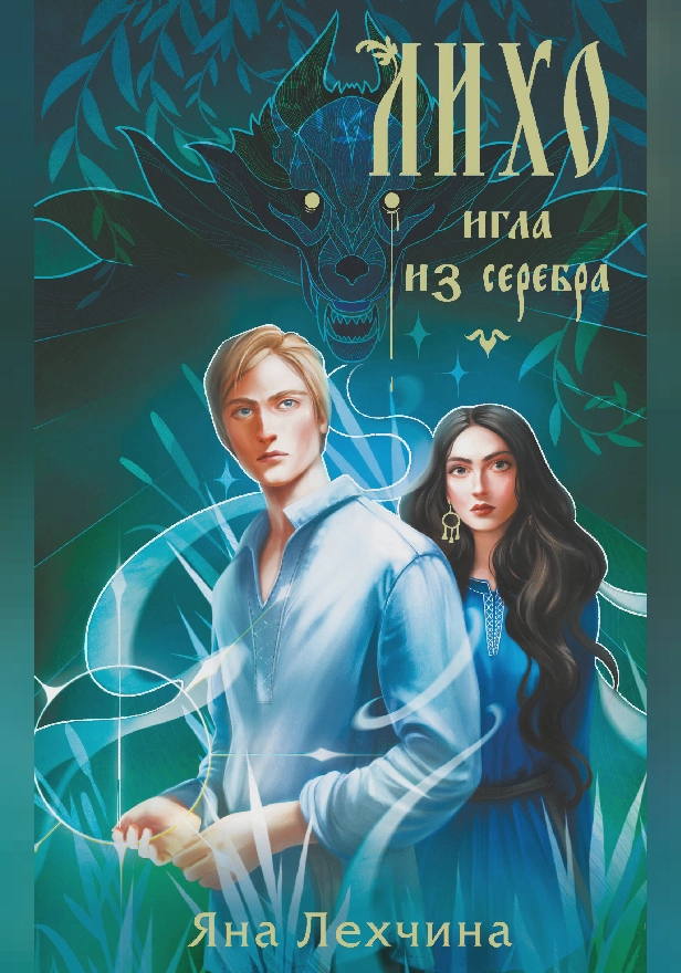 Лихо. Игла из серебра. Обложка