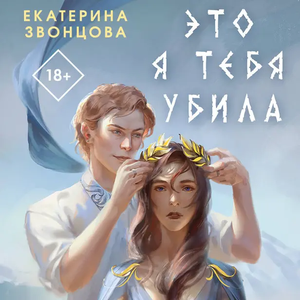 Это я тебя убила. Обложка