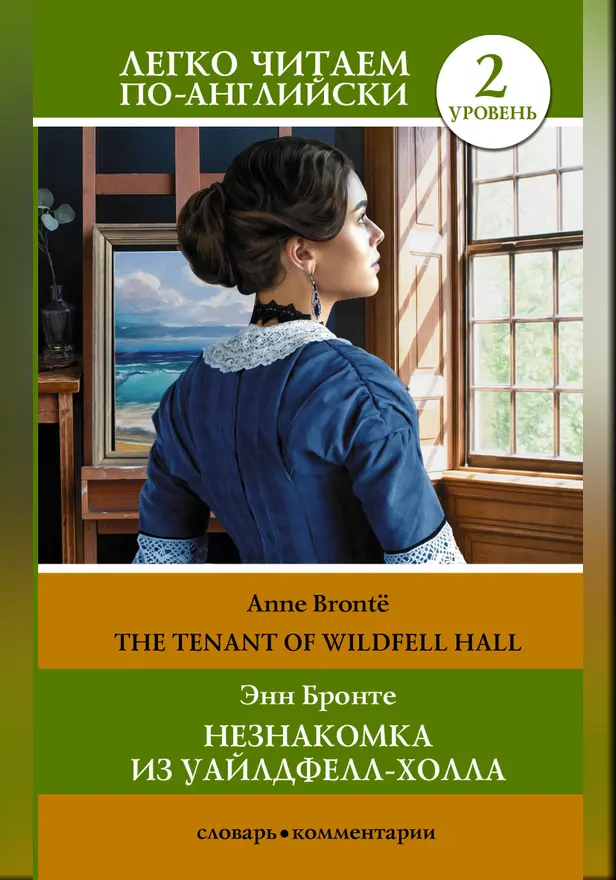Незнакомка из Уайлдфелл-Холла. Уровень 2 = The Tenant of Wildfell Hall. Обложка
