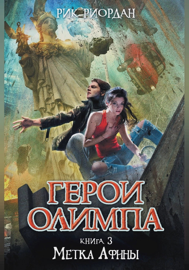 Герои Олимпа. Книга 3. Метка Афины. Обложка