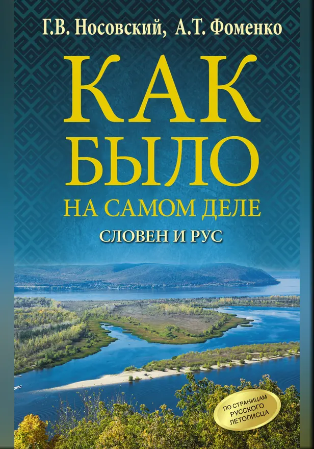 Как было на самом деле. Словен и Рус. Обложка