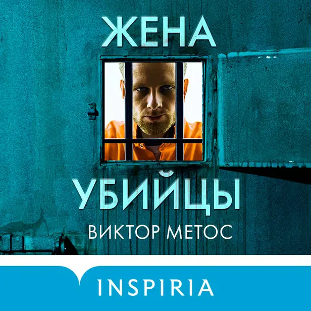 Жена убийцы. Обложка