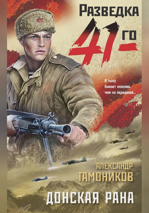 Донская рана. Обложка