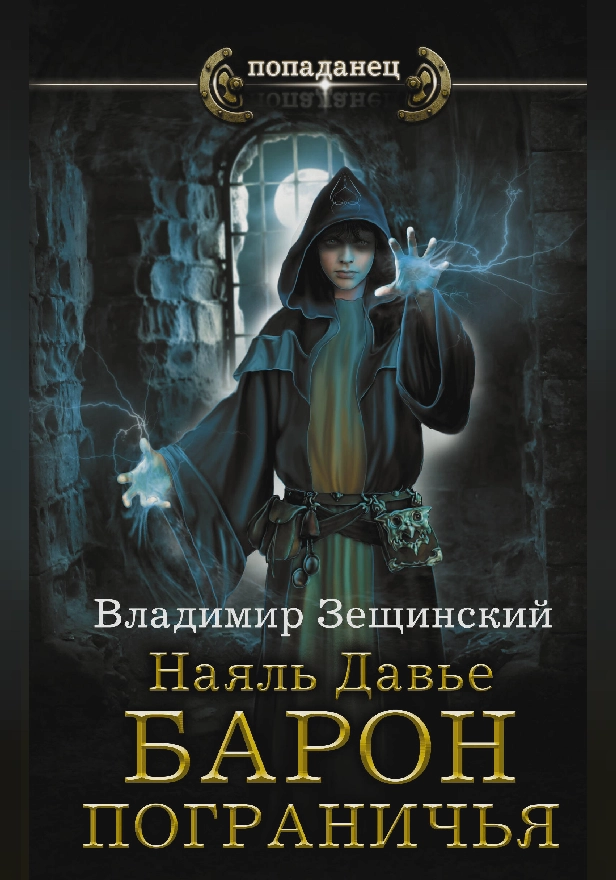 Наяль Давье. Барон пограничья. Обложка