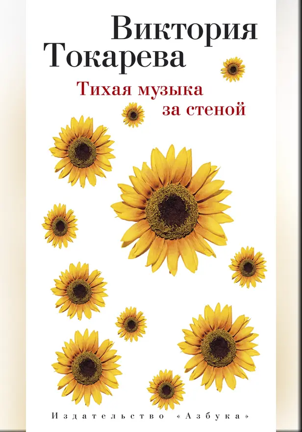 Тихая музыка за стеной. Обложка