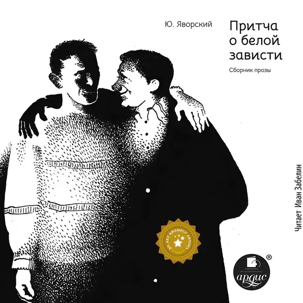 Притча о белой зависти. Обложка