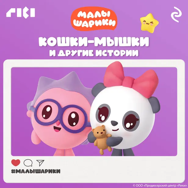 Малышарики. Кошки-мышки и другие истории. Обложка