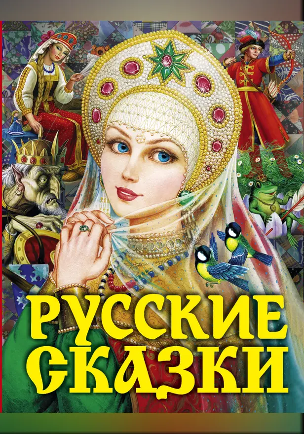 Русские сказки (Царевна). Обложка