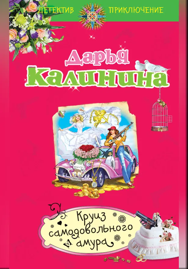Круиз самодовольного амура. Обложка