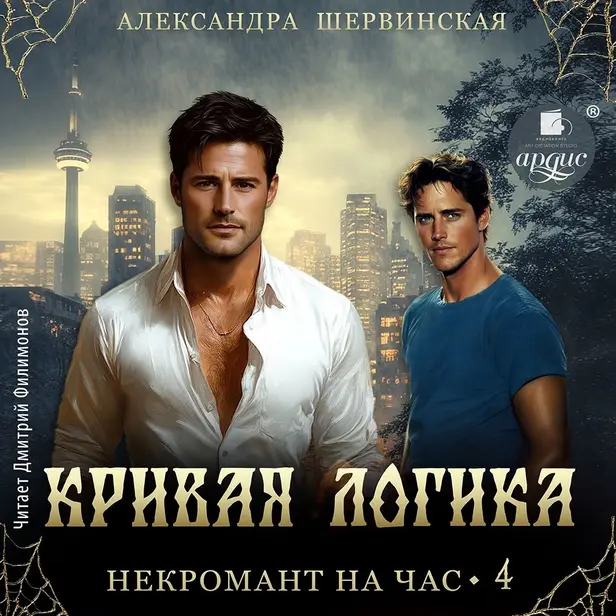 Кривая логика. Обложка