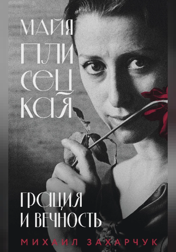 Майя Плисецкая. Грация и Вечность. Обложка
