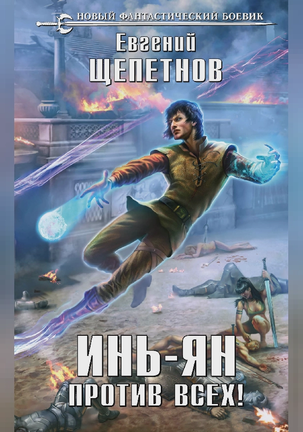 Инь-Ян. Против всех!. Обложка
