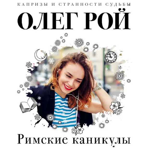 Римские каникулы. Обложка