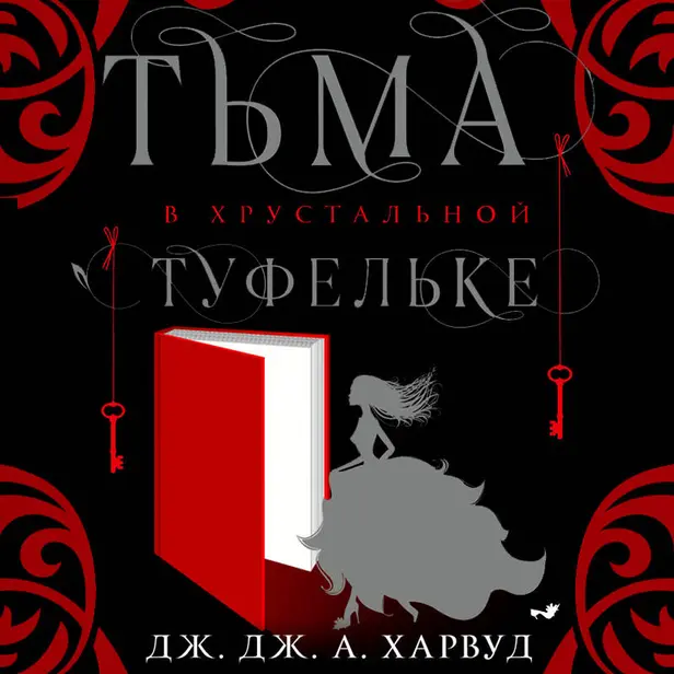 Тьма в хрустальной туфельке. Обложка