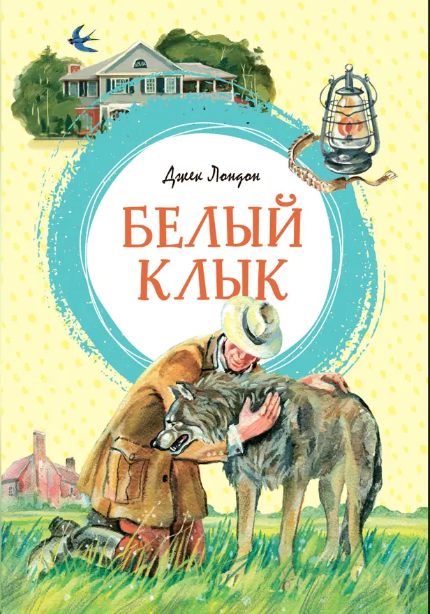 Белый Клык. Обложка