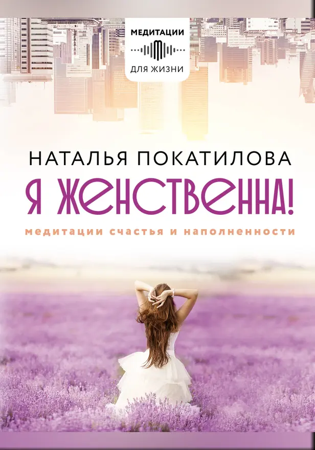 Я женственна! Медитации счастья и наполненности. Обложка