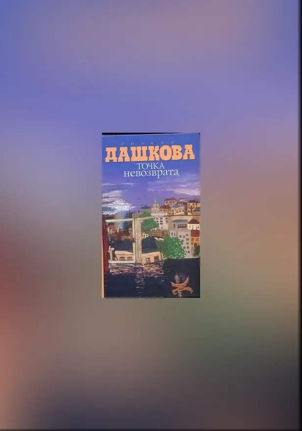 Точка невозврата. Обложка