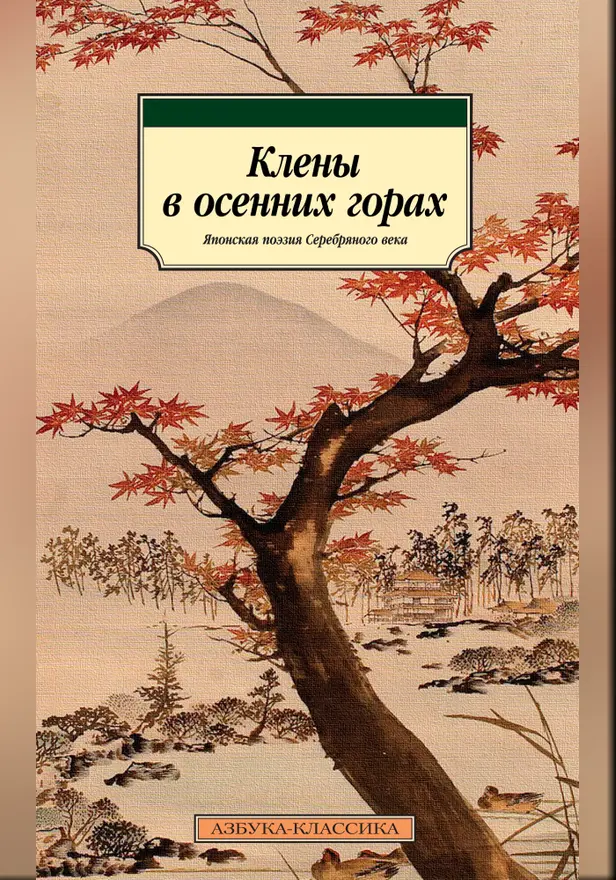 Клены в осенних горах. Обложка