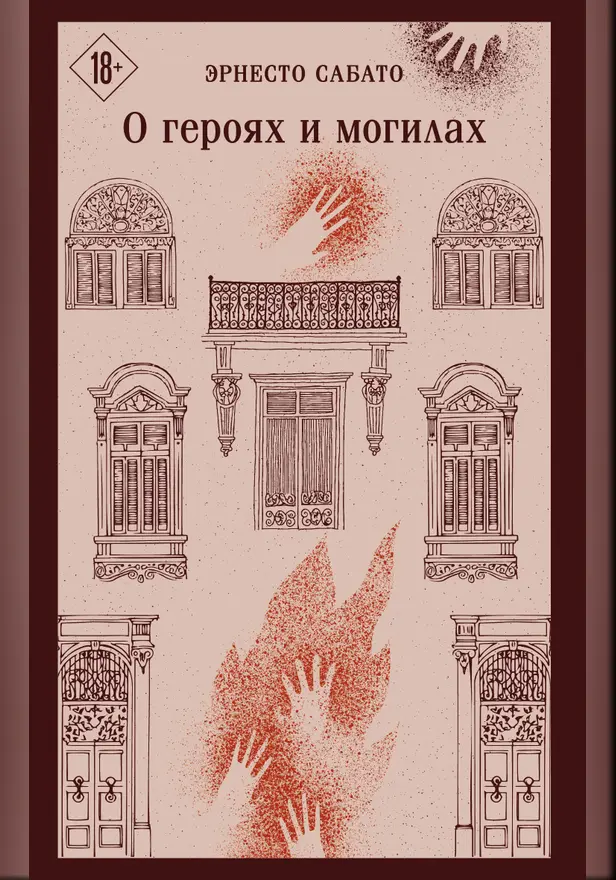 О героях и могилах. Обложка