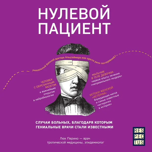 Нулевой пациент. О больных, благодаря которым гениальные врачи стали известными. Обложка