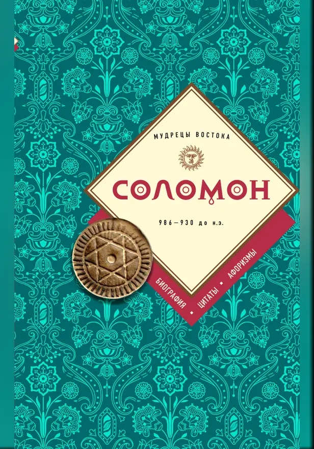 Соломон: биография, цитаты, афоризмы. Обложка