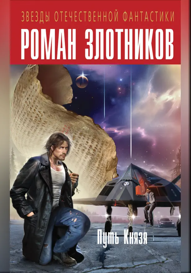 Путь Князя (сборник). Обложка