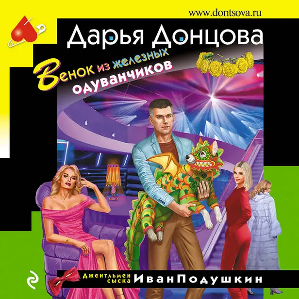 Венок из железных одуванчиков. Обложка