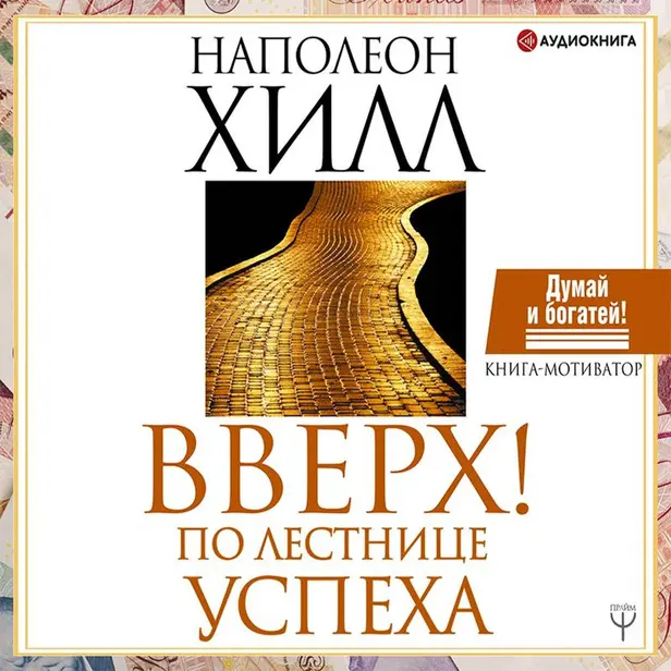 Вверх! По лестнице успеха. Книга-мотиватор. Обложка